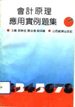 会计原理<em>应用</em><em>实例</em>题集