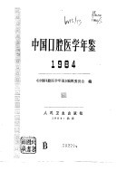 中国口腔<em>医学</em>年鉴  1984