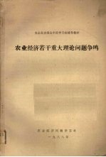 农业<em>经济</em>若干重大理论问题争鸣