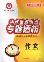 热点重点难点专题透析  高考第二轮复习用书（A版）  作文