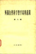 <em>外国</em><em><em>自然</em><em>科学</em></em><em>哲学</em>资料选辑  第8辑