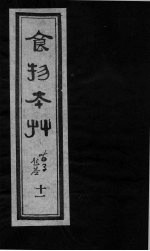 食物本草  卷11