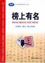 榜<em>上</em>有名  <em>语文</em>  <em>七</em><em>年级</em>  <em>上</em>  配<em>人教</em><em>版</em>