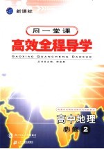 高中新课标全程导学  数学B  2  必修