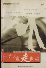 一个人能走<em>多远</em>