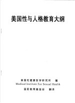 美国性与人格<em>教育</em>大纲
