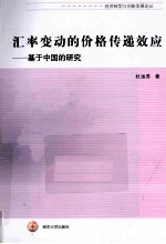 汇率变动的价格传递效应  基于中国的研究