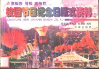 校园节日纪念日版式资料  黑板报  墙报  宣传栏