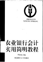 农业银行会计<em>实用</em><em>简明</em>教程