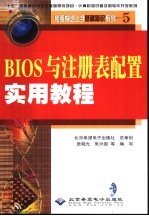BIOS与注册表配置实用<em>教程</em>