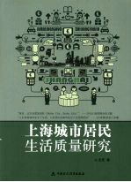 上海城市<em>居民</em><em>生活</em>质量研究