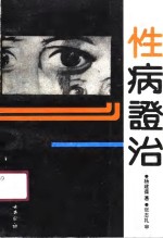 性病证治