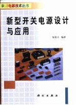新型开关电源设计与<em>应用</em>