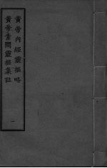 <em><em>黄帝</em><em>内经</em></em>灵枢略  <em>黄帝</em><em>素问</em>灵枢集注  1