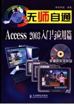 无师自通 <em>Access</em> 2003入门与应用篇