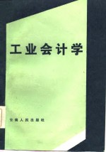 工业<em><em>会</em><em>计学</em></em>