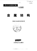电力工业标准汇编  水电卷  金属结构