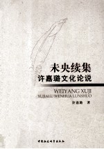 未央续集  <em>许<em>嘉璐</em></em>文化论说