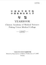 中国医学科<em>学院</em>  中国协和医科大学年鉴  1997