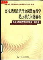高校思想政治理论课教育教学热点难点问题解析  毛泽东思想教学研究专辑  第5辑