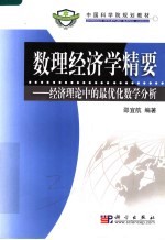 数理经济学精要  经济学中的最优化数学分析