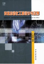 商业<em>自动</em>化工程<em>设计</em>与实例