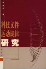 科技文件运动规律研究