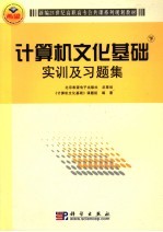 计算机<em>文化</em>基础实训及习题集  下
