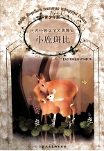 <em>世界</em><em>经典</em><em>文学</em><em>名著</em>博览  小鹿斑比  青少年<em>版</em>
