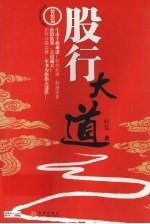 股行大道  叶弘谈股市股民股票  价值篇