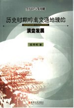 全方位与多功能  历史时期岭南交通地理的演变发展