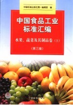 中国食品工业标准汇编  水果、蔬菜及其制品卷  上