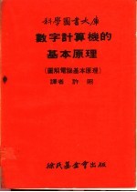 数字计算机的基本原理  图解电脑基本原理  第2册