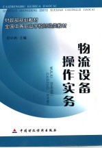 物流设备<em>操作</em><em>实务</em>