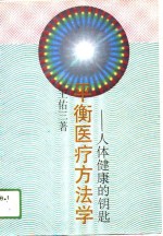 平衡医疗方法学  人体健康的钥匙