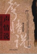 声情说  诗学思想之中国表述