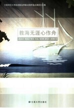 教海无涯心作舟  <em>云南</em><em><em>师范</em><em>大学</em></em>经济<em><em>政法</em><em>学院</em></em>四十周年院庆教研论文集