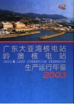 广东大亚湾核电站岭澳核电站生产运行年鉴  2003