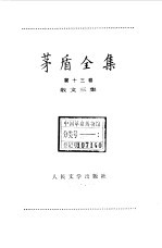茅盾全集  第13卷  散文<em>三集</em>