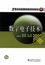 数字电子<em>技术</em>
