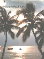 中国少数<em>民族</em>地区画集丛刊  广东