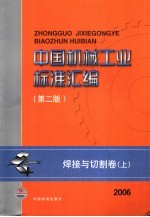 中国机械工业<em>标准</em>汇编  焊接与切割卷  上
