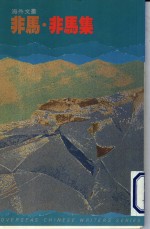 <em>非马</em>·<em>非马</em>集