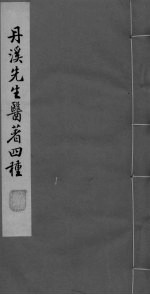 脉因证治  <em>卷</em><em>3</em>-<em>4</em>