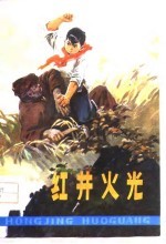 红井火光  叙事诗