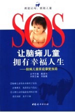让脑瘫儿童拥有幸福人生  脑瘫儿童家庭康复指南
