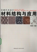 环境艺术设计材料结构与应用