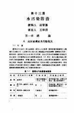 中国工程师手册  水利类  下  第13篇  水污染<em>防治</em>