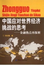 中国应对世界经济挑战的思考  金融热点再探析