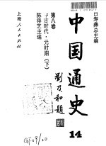 中国通史  <em>14</em>  第8<em>卷</em>  中古时代·元时期  <em>下</em>